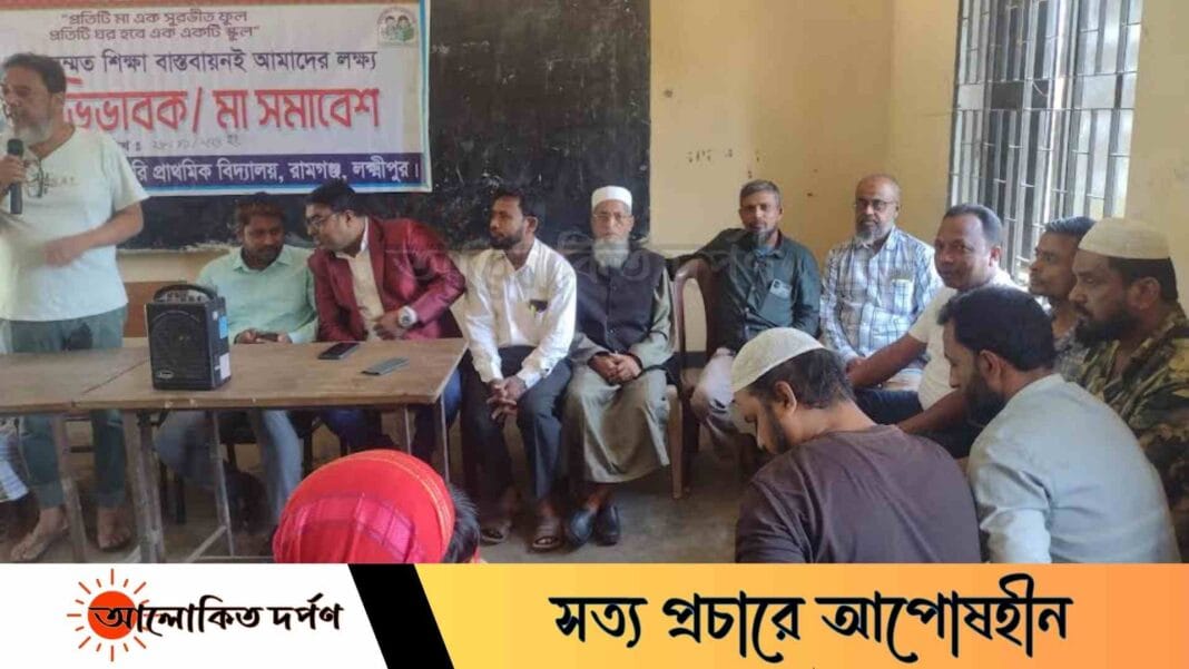 রামগঞ্জে প্রাথমিক বিদ্যালয়ের অভিভাবক ও মা সমাবেশ অনুষ্ঠিত রামগঞ্জে প্রাথমিক বিদ্যালয়ের অভিভাবক ও মা সমাবেশ অনুষ্ঠিত