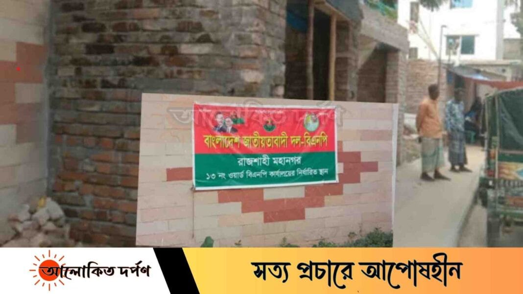 রাজশাহীতে সরকারি জায়গা দখল করে বিএনপি নেতাদের অবৈধ স্থাপনা নির্মাণ রাজশাহীতে সরকারি জায়গা দখল করে বিএনপি নেতাদের অবৈধ স্থাপনা নির্মাণ