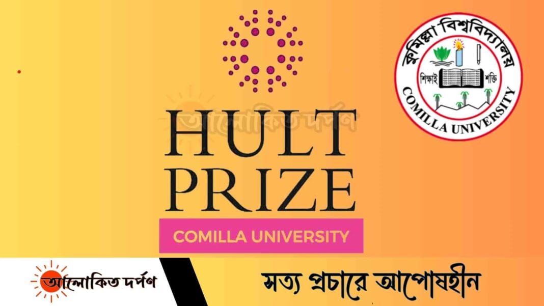 কুবিতে পঞ্চমবারের মত শুরু হতে যাচ্ছে হাল্ট প্রাইজ প্রতিযোগিতা