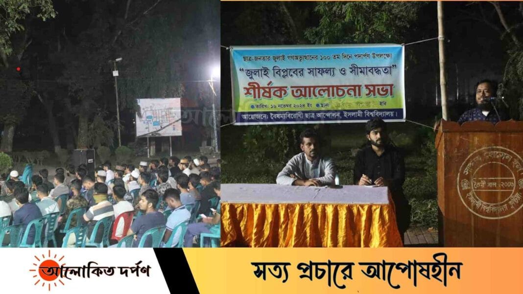 ইবিতে ‘জুলাই বিপ্লবের সাফল্য ও সীমাবদ্ধতা’ শীর্ষক আলোচনা সভা