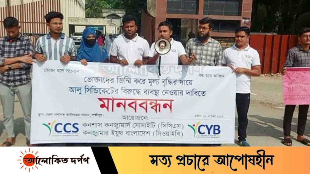 লক্ষ্মীপুরে আলুর দাম নিয়ন্ত্রণের দাবিতে মানববন্ধন লক্ষ্মীপুরে আলুর দাম নিয়ন্ত্রণের দাবিতে মানববন্ধন