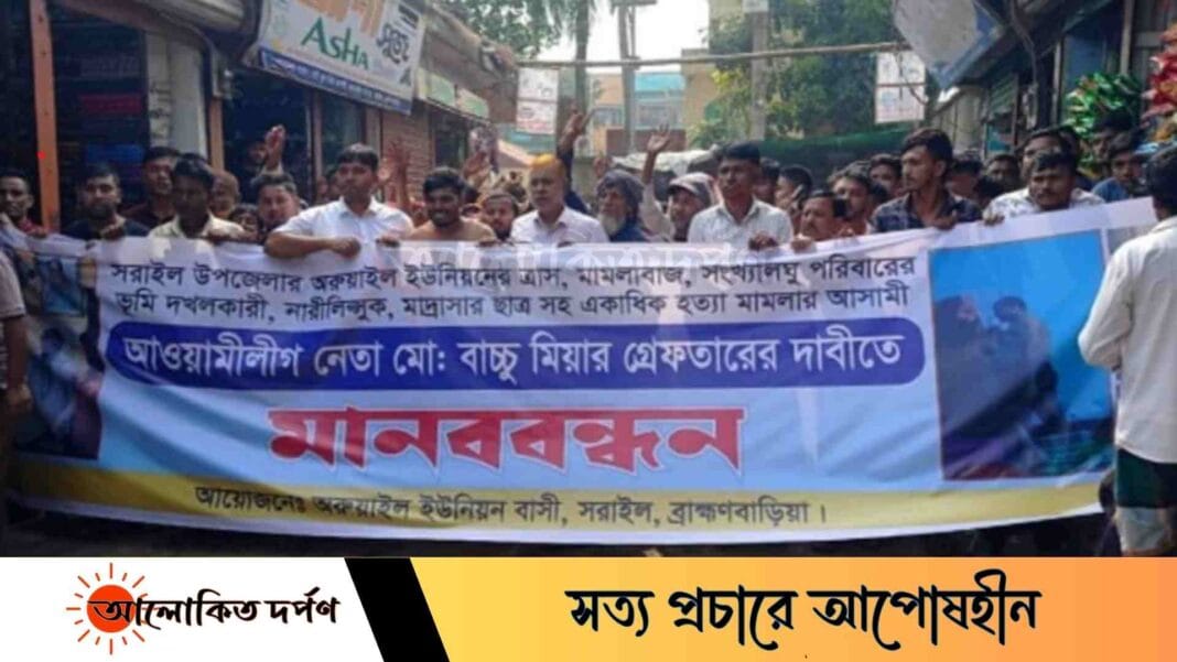 আওয়ামী লীগ নেতা বাচ্চুর গ্রেফতারের দাবিতে বিক্ষোভ ও মানববন্ধন আওয়ামী লীগ নেতা বাচ্চুর গ্রেফতারের দাবিতে বিক্ষোভ ও মানববন্ধন