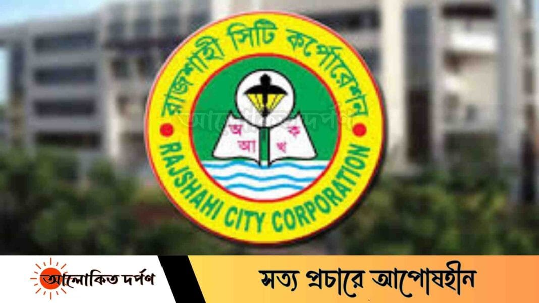 রাজশাহী সিটি করপোরেশনে ১৬১ কর্মীকে অব্যাহতি, শোকজ ৩৮জন