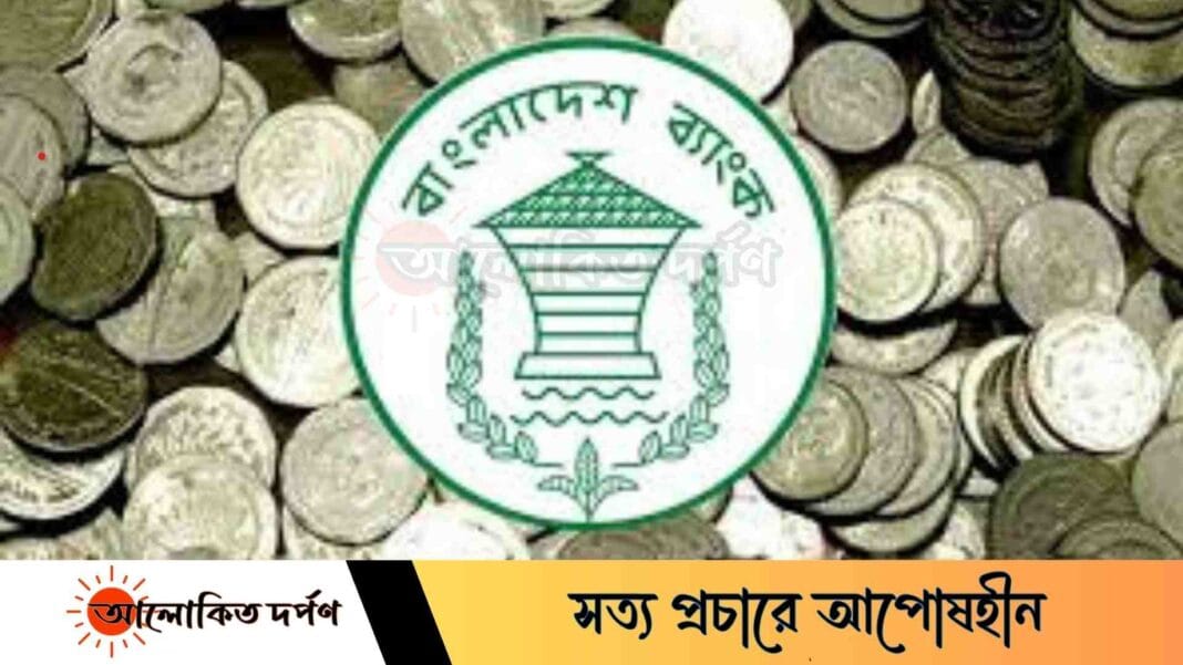 কেন্দ্রীয় ব্যাংকের নির্দেশ: প্রতিটি শাখায় ১,২ ও ৫ টাকার কয়েন সংরক্ষণ ও লেনদেন নিশ্চিত