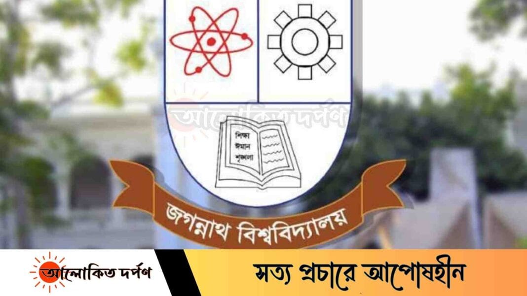 স্বতন্ত্রভাবে ভর্তি পরীক্ষা নিবে জবি