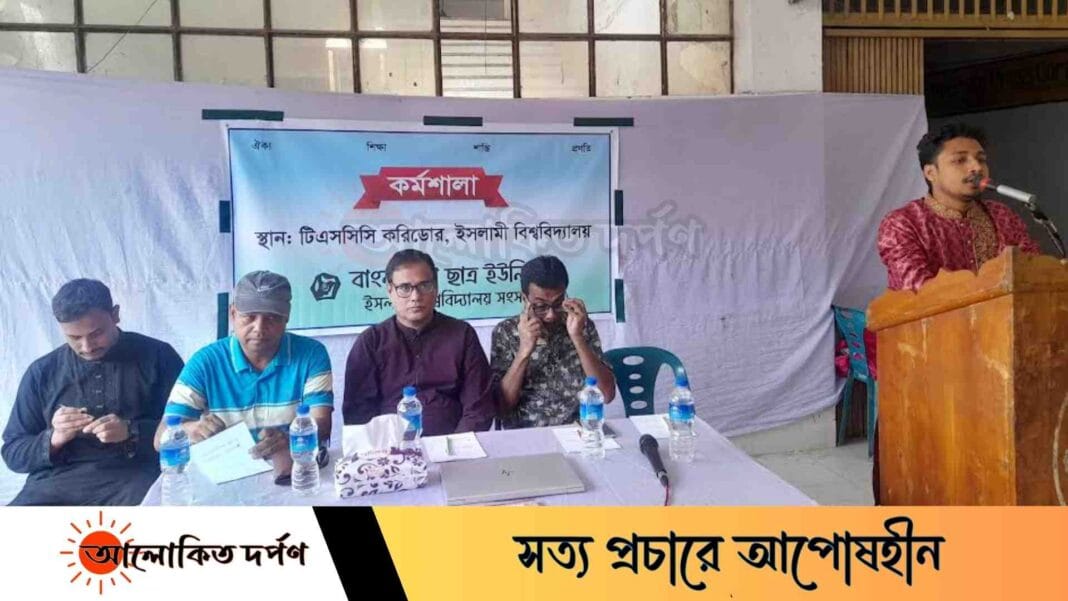 ইবিতে ছাত্র ইউনিয়নের দিনব্যাপী কর্মশালা অনুষ্ঠিত ইবিতে ছাত্র ইউনিয়নের দিনব্যাপী কর্মশালা অনুষ্ঠিত