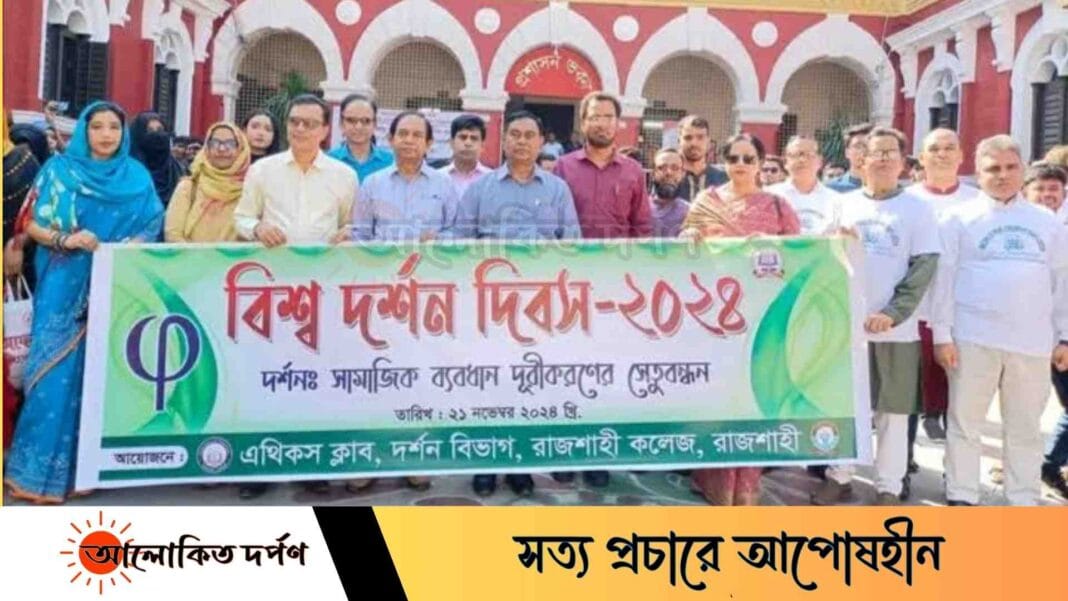 রাজশাহী কলেজে বিশ্ব দর্শন দিবস উদযাপন