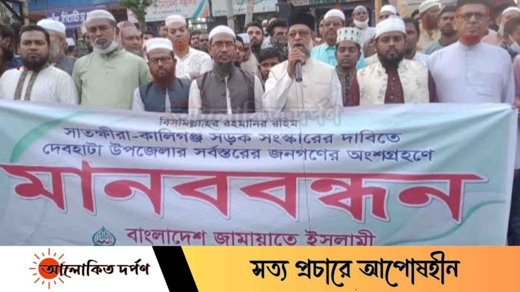 সাতক্ষীরা-শ্যামনগর মহাসড়ক সংস্কারের দাবিতে দেবহাটায় মানববন্ধন সাতক্ষীরা-শ্যামনগর মহাসড়ক সংস্কারের দাবিতে দেবহাটায় মানববন্ধন