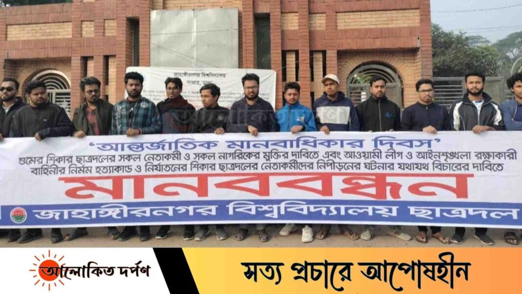 আন্তর্জাতিক মানবাধিকার দিবসে জাবি ছাত্রদলের মানববন্ধন 
