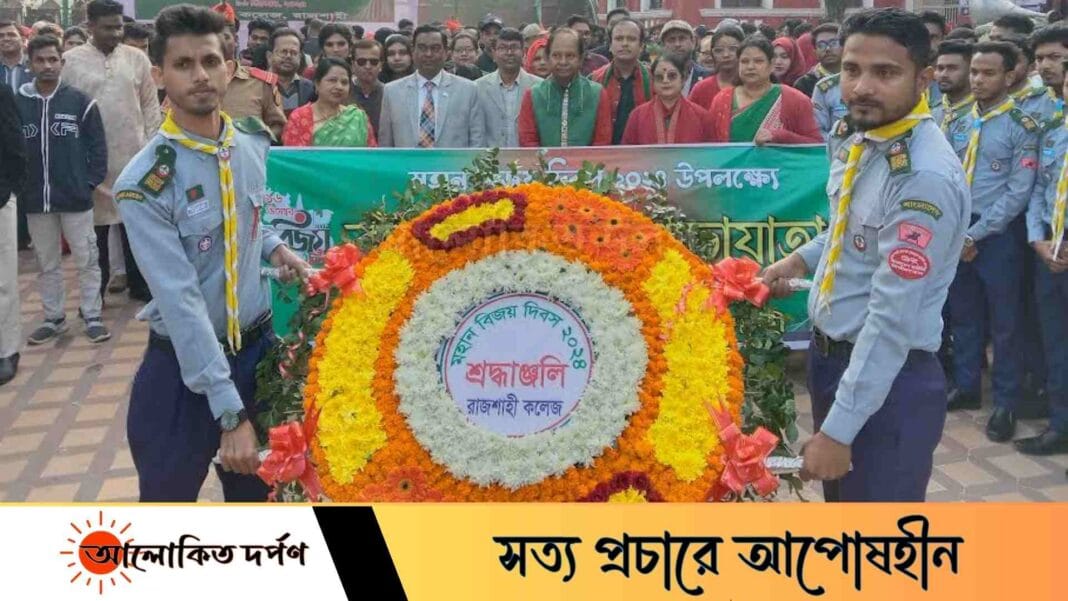 বিভিন্ন কর্মসূচিতে রাজশাহী কলেজে বিজয় দিবস পালিত বিভিন্ন কর্মসূচিতে রাজশাহী কলেজে বিজয় দিবস পালিত