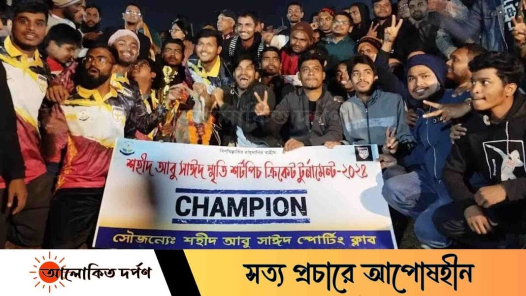 ববিতে পর্দা নামলো শহীদ আবু সাঈদ স্মৃতি শর্টপিচ ক্রিকেট টুর্নামেন্টের ববিতে পর্দা নামলো শহীদ আবু সাঈদ স্মৃতি শর্টপিচ ক্রিকেট টুর্নামেন্টের