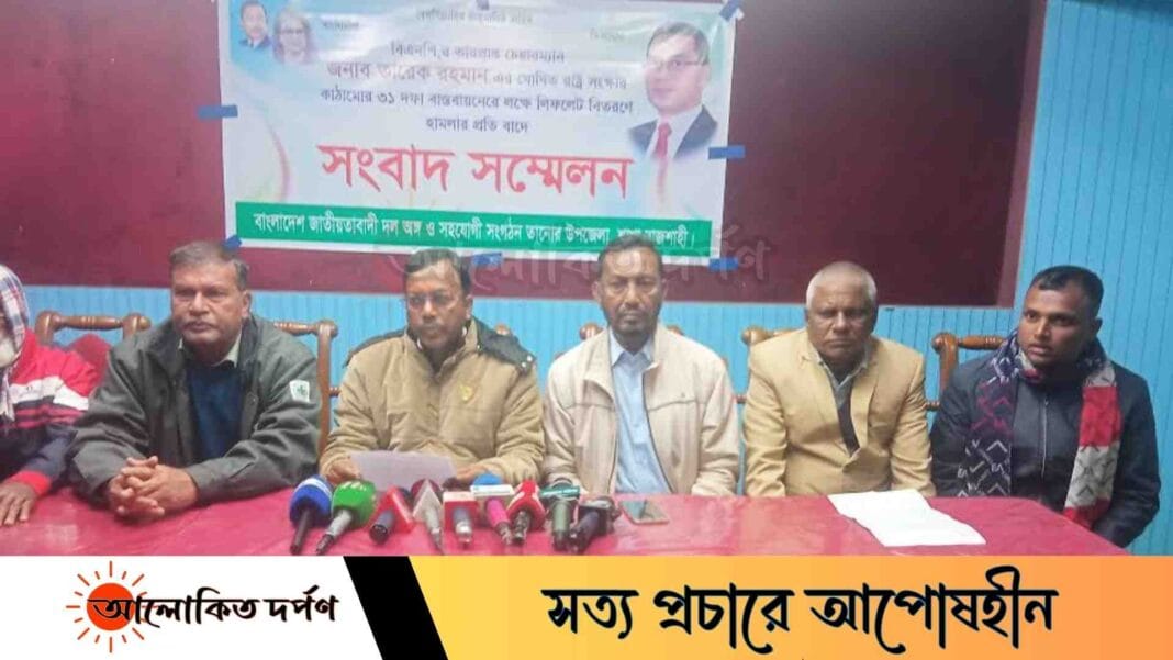 রাজশাহীর তানোরে বিএনপির দুই গ্রুপের সংঘর্ষ নিয়ে সংবাদ সম্মেলন