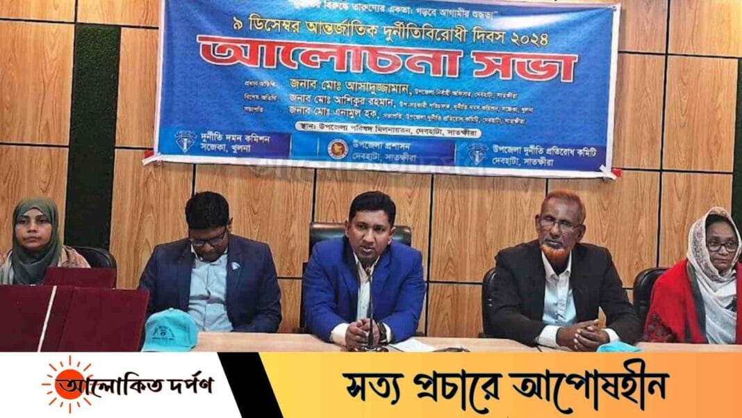 দেবহাটায় আন্তর্জাতিক দুর্নীতি বিরোধী দিবস পালিত দেবহাটায় আন্তর্জাতিক দুর্নীতি বিরোধী দিবস পালিত