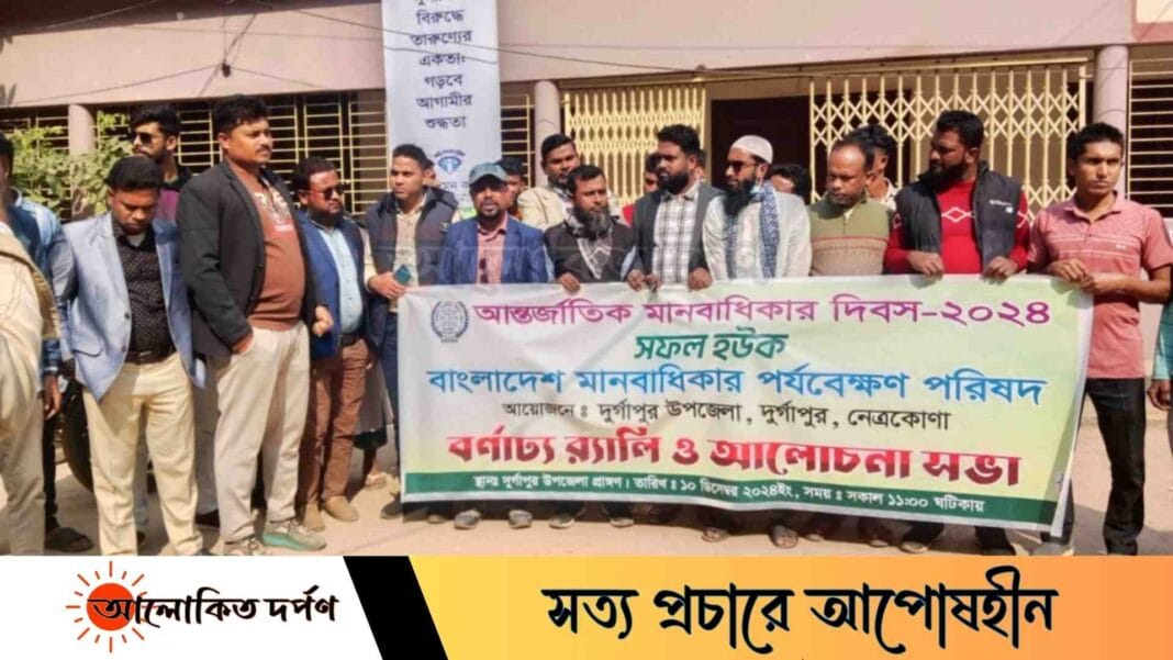 নেত্রকোণার দুর্গাপুরে আন্তর্জাতিক মানবাধিকার দিবস পালিত