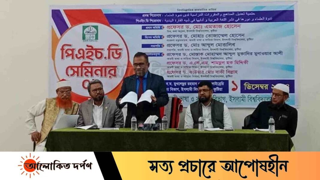 ইবিতে 'উপমহাদেশে আরবী ভাষা ও সাহিত্যের প্রসার' শীর্ষক সেমিনার ইবিতে 'উপমহাদেশে আরবী ভাষা ও সাহিত্যের প্রসার' শীর্ষক সেমিনার