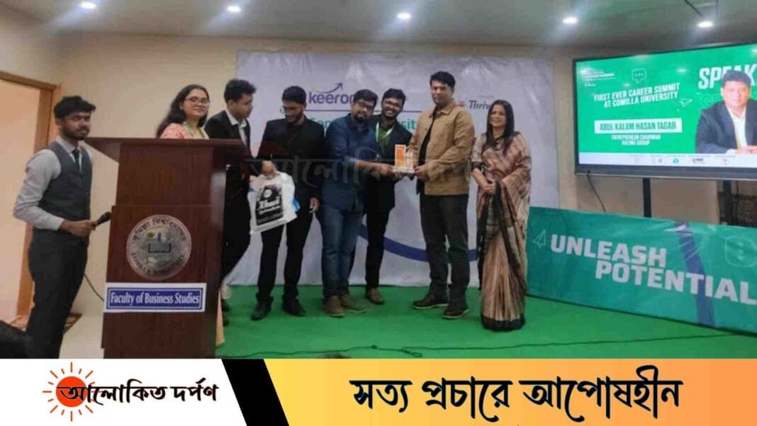 কুবিতে প্রথমবারের মতো ক্যারিয়ার সামিট 