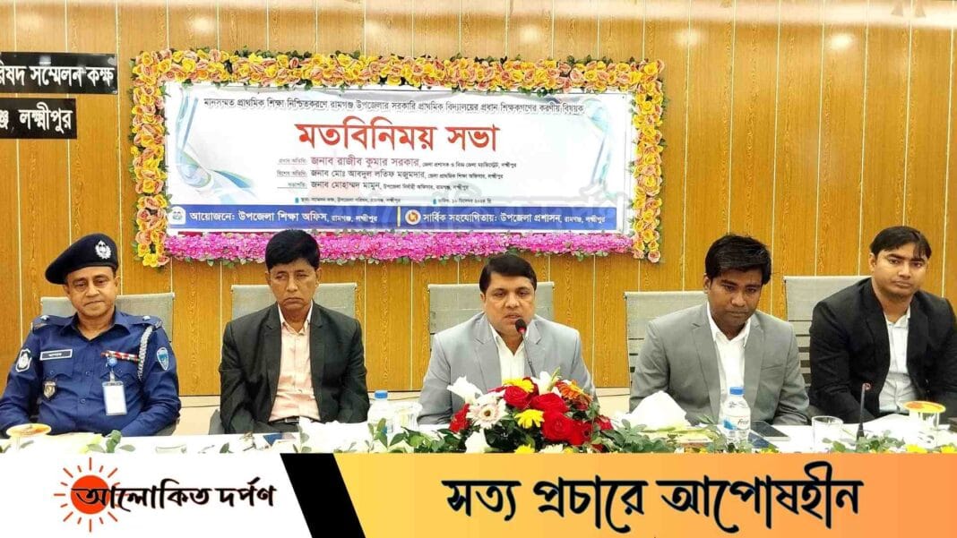 রামগঞ্জে প্রধান শিক্ষকদের সাথে জেলা প্রশাসকের মতবিনিময় সভা