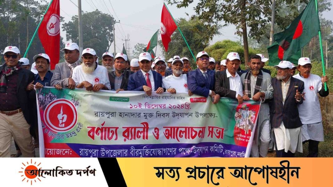 বর্ণাঢ্য আয়োজনে রায়পুরার হানাদার মুক্ত দিবস উদযাপন বর্ণাঢ্য আয়োজনে রায়পুরার হানাদার মুক্ত দিবস উদযাপন