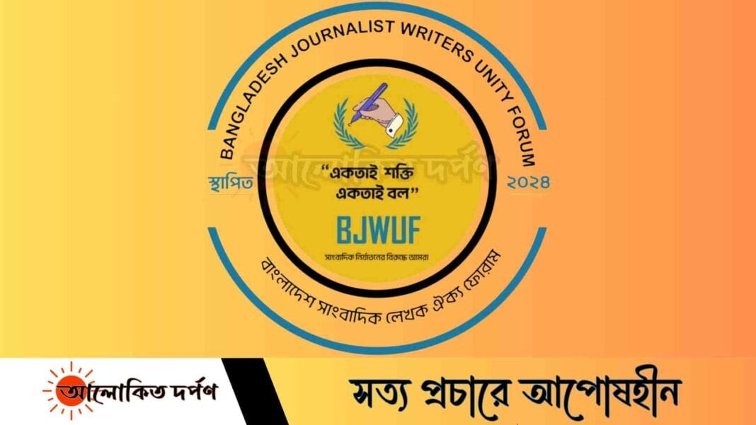 রাজনৈতিক মামলায় সাংবাদিকদের জড়ানো থেকে বিরত থাকার আহ্বান বিজেডব্লিউইউএফ'র