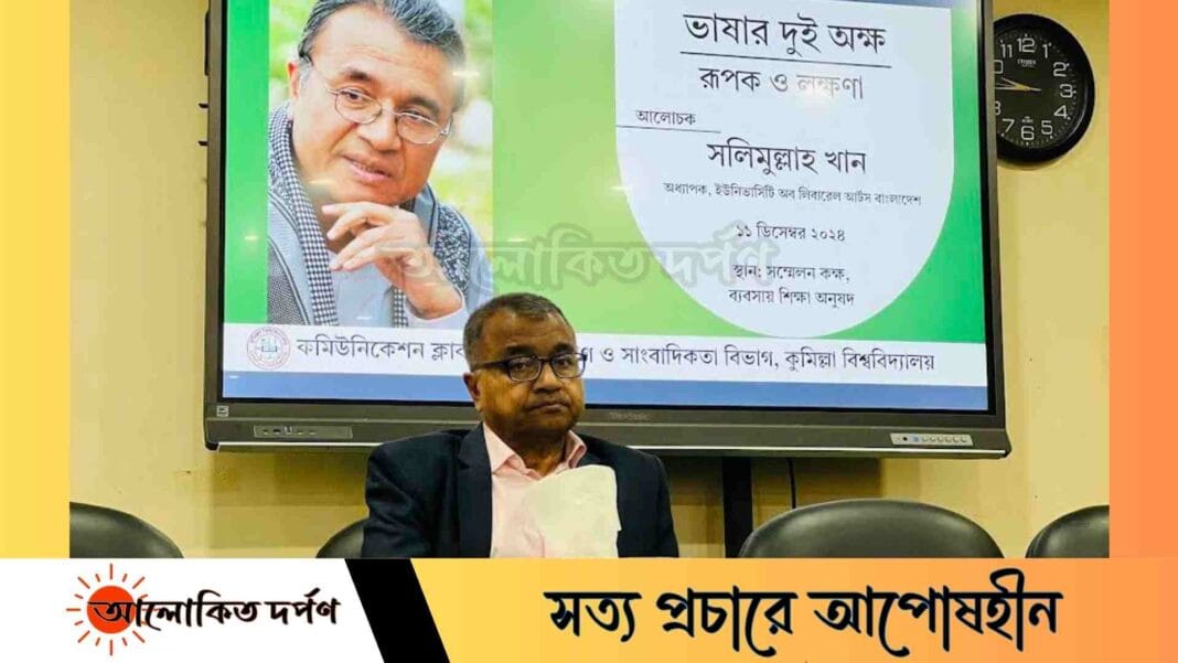 কুবিতে 'ভাষার দুই অক্ষ- রূপক ও লক্ষণা' শীর্ষক সেমিনার অনুষ্ঠিত
