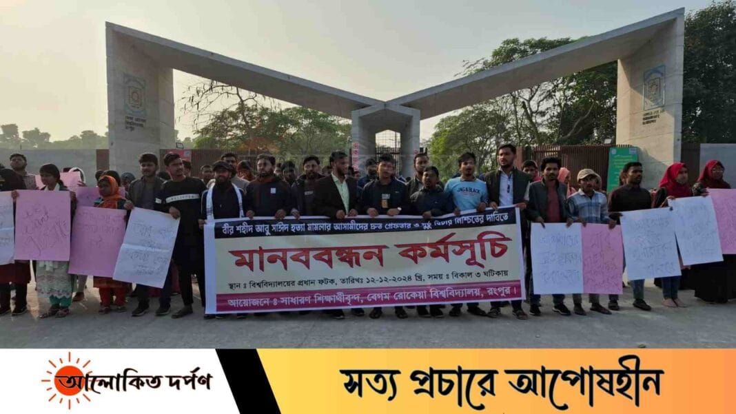 আবু সাঈদের হত্যাকারীদের বিচারের দাবিতে বেরোবিতে মানববন্ধন