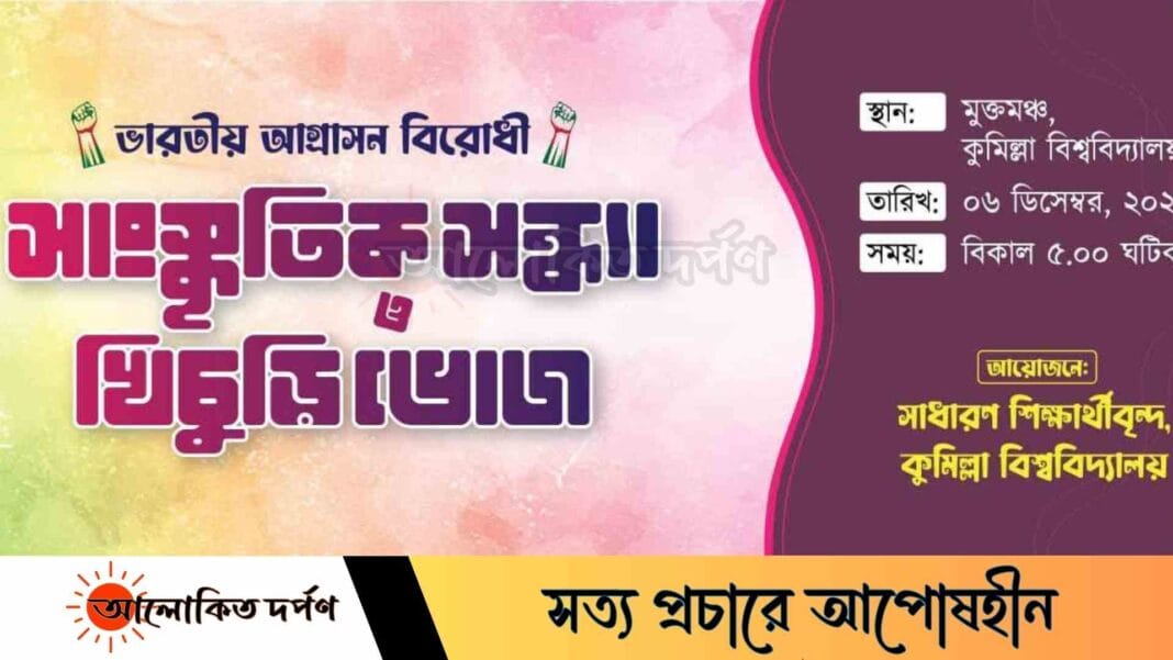 কুবিতে ভারতীয় আগ্রাসনবিরোধী সাংস্কৃতিক সন্ধ্যা ও খিচুড়ি ভোজ