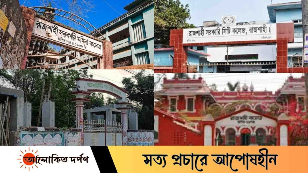 জাতীয় বিশ্ববিদ্যালয়ের অধীনেই রাজশাহীর চার কলেজের ভর্তি কার্যক্রম জাতীয় বিশ্ববিদ্যালয়ের অধীনেই রাজশাহীর চার কলেজের ভর্তি কার্যক্রম