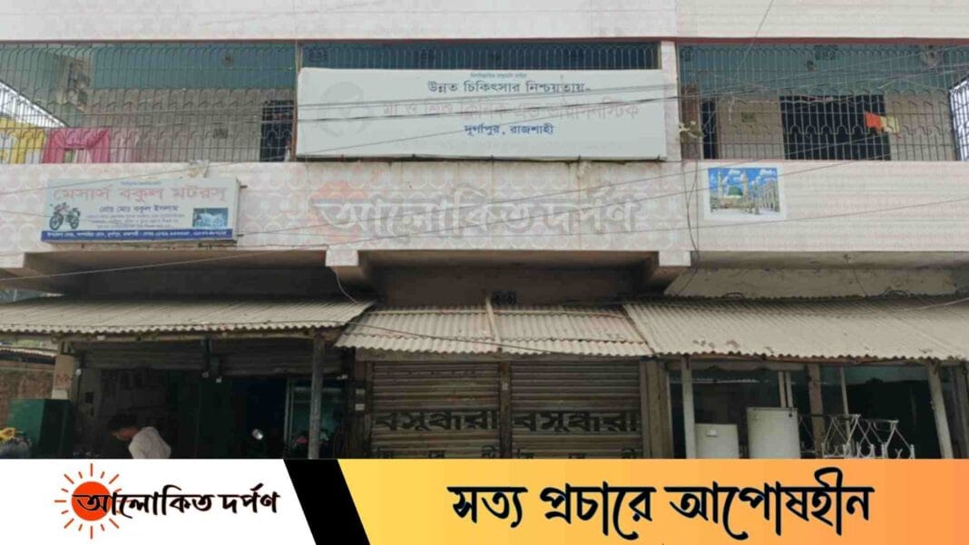 দুর্গাপুরে সিজার করার সময় প্রসূতির মৃত্যুর অভিযোগ, ক্লিনিক কর্তৃপক্ষ পলাতক দুর্গাপুরে সিজার করার সময় প্রসূতির মৃত্যুর অভিযোগ, ক্লিনিক কর্তৃপক্ষ পলাতক