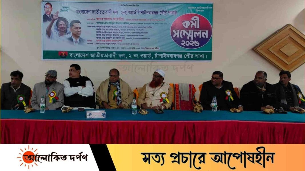 চাঁপাইনবাবগঞ্জে বিএনপির কর্মী সম্মেলন অনুষ্ঠিত