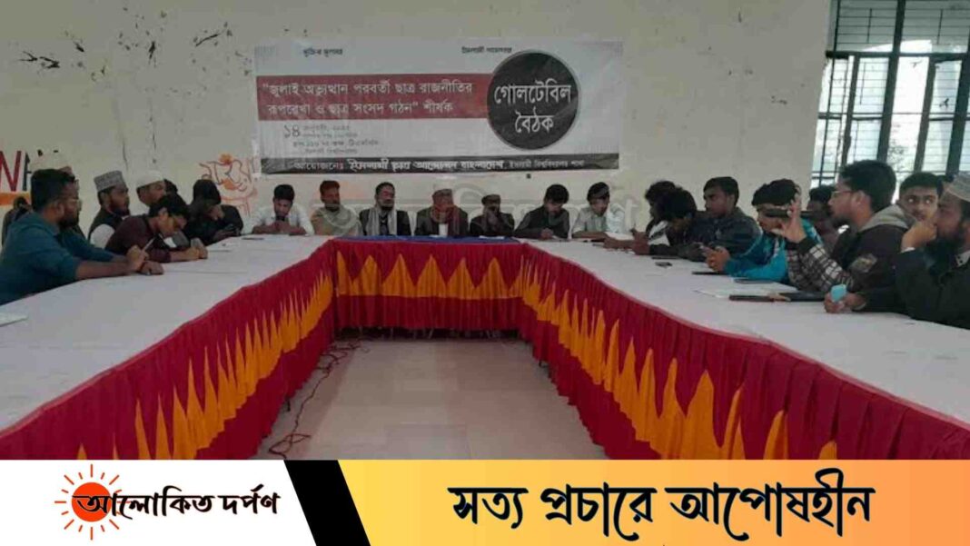 জুলাই পরবর্তী রাজনৈতিক রুপরেখা ও ইকসু গঠন শীর্ষক গোলটেবিল বৈঠক অনুষ্ঠিত জুলাই পরবর্তী রাজনৈতিক রুপরেখা ও ইকসু গঠন শীর্ষক গোলটেবিল বৈঠক অনুষ্ঠিত