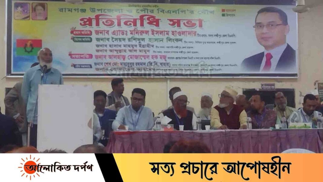 রামগঞ্জে উপজেলা ও পৌর বিএনপির যৌথ প্রতিনিধি সভা অনুষ্ঠিত