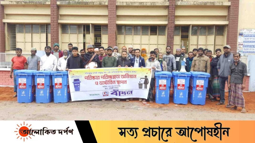 রামগঞ্জে বাঁধন ফাউন্ডেশনের উদ্যোগে ডাস্টবিন বিতরণ ও পরিচ্ছন্নতা অভিযান