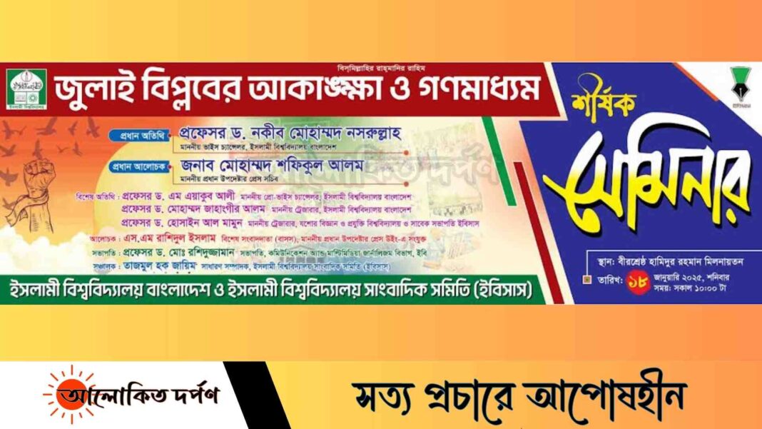 ইবিতে 'জুলাই বিপ্লবের আকাঙ্ক্ষা ও গণমাধ্যম' শীর্ষক উন্মুক্ত সেমিনার শনিবার ইবিতে 'জুলাই বিপ্লবের আকাঙ্ক্ষা ও গণমাধ্যম' শীর্ষক উন্মুক্ত সেমিনার শনিবার