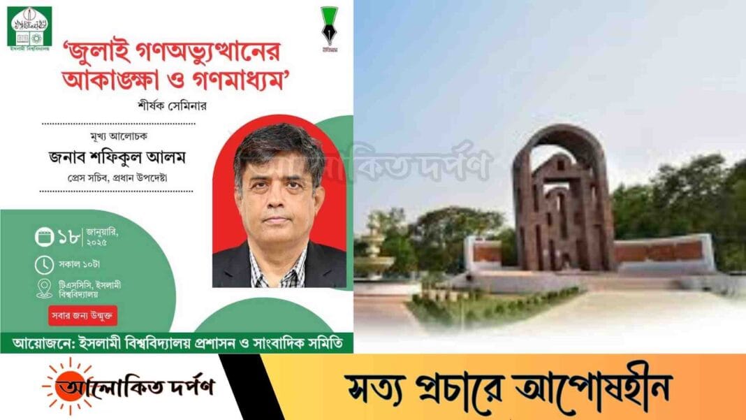 ইবিতে আসছেন প্রধান উপদেষ্টার প্রেস সচিব শফিকুল আলম
