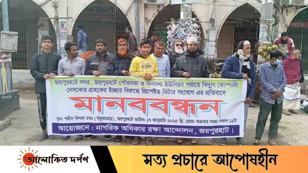 জয়পুরহাটে প্রিপেইড মিটার সংযোগ বাতিলের দাবিতে মানববন্ধন জয়পুরহাটে প্রিপেইড মিটার সংযোগ বাতিলের দাবিতে মানববন্ধন