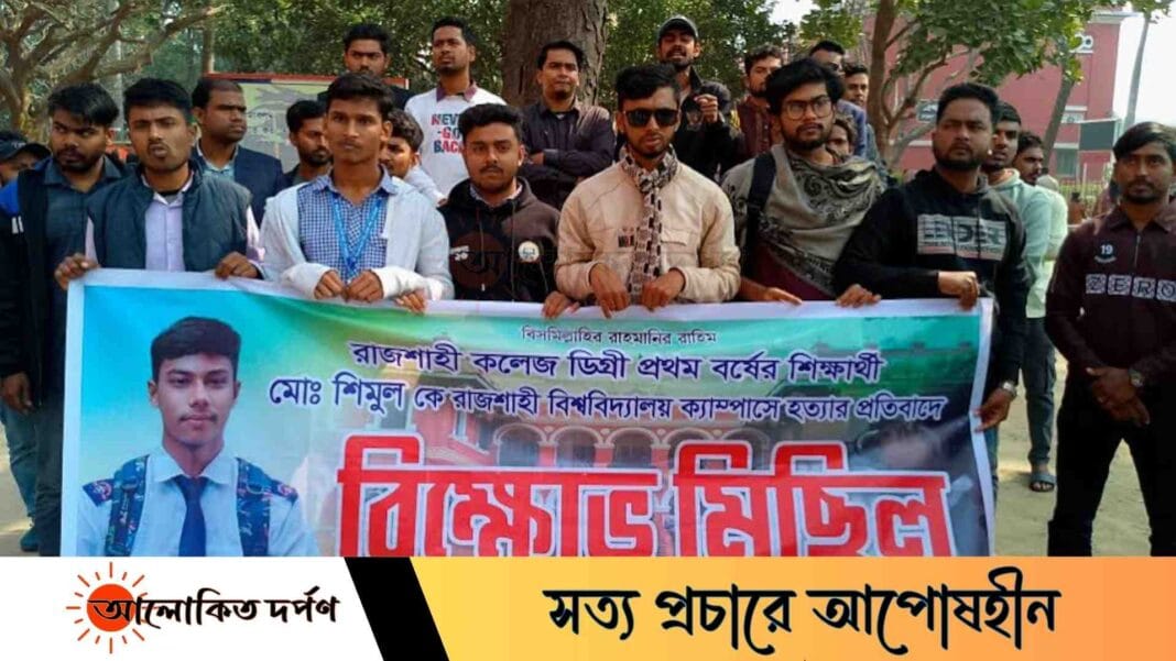 রাজশাহী কলেজে দ্বিতীয় দিনেও বিক্ষোভ ও মানববন্ধন, শিমুল হত্যার বিচার দাবি