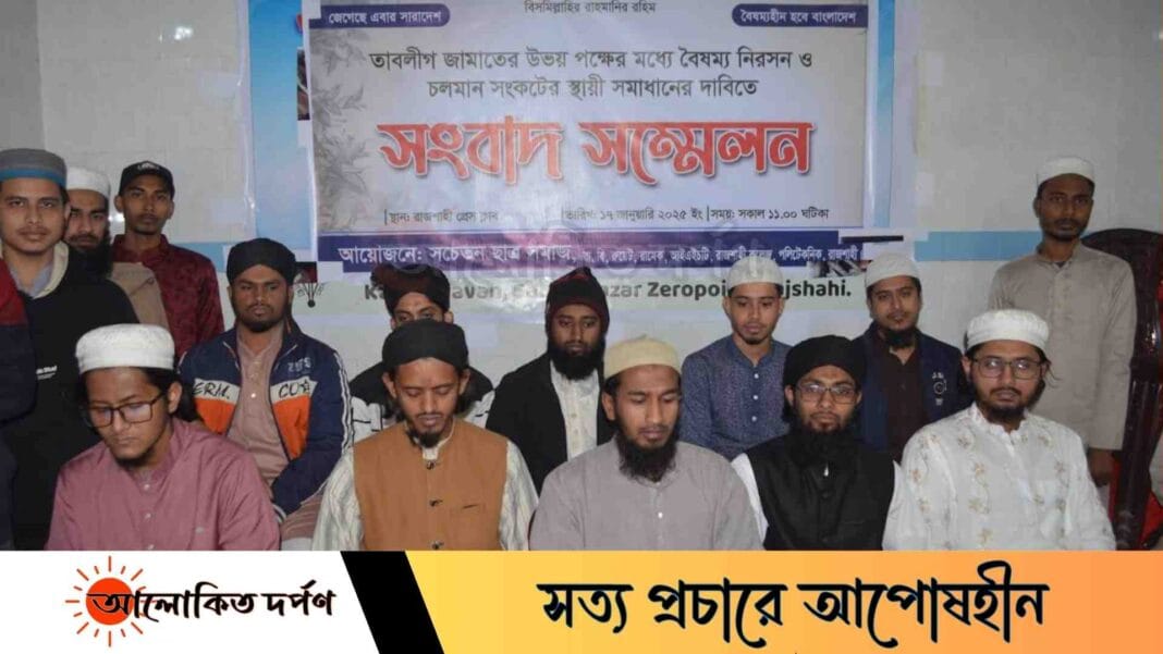 রাজশাহীতে তাবলীগ জামাতের বিভেদ দূরীকরণে সংবাদ সম্মেলন