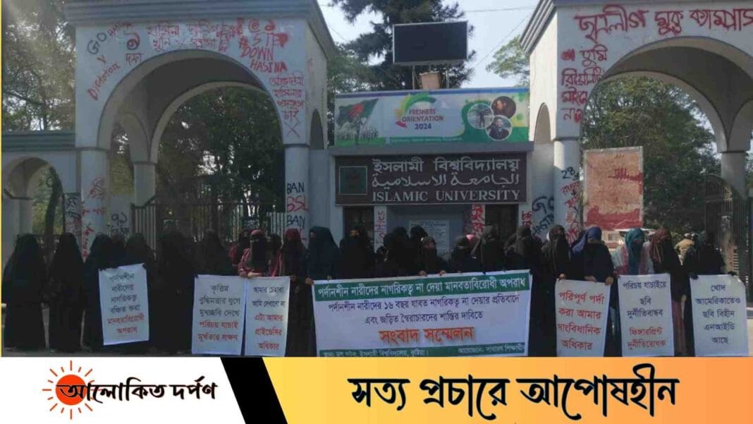 ইবিতে পর্দানশীন নারীদের নাগরিকত্ব প্রদানসহ তিন দফা দাবিতে বিক্ষোভ, ইসিকে আলটিমেটাম ইবিতে পর্দানশীন নারীদের নাগরিকত্ব প্রদানসহ তিন দফা দাবিতে বিক্ষোভ, ইসিকে আলটিমেটাম