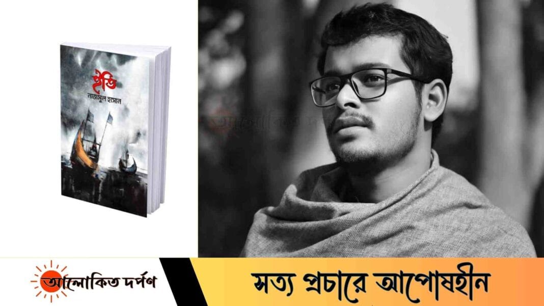 একুশে বইমেলায় মিলবে ইবি শিক্ষার্থীর বই 'ইতি' যা বললেন লেখক একুশে বইমেলায় মিলবে ইবি শিক্ষার্থীর বই 'ইতি' যা বললেন লেখক