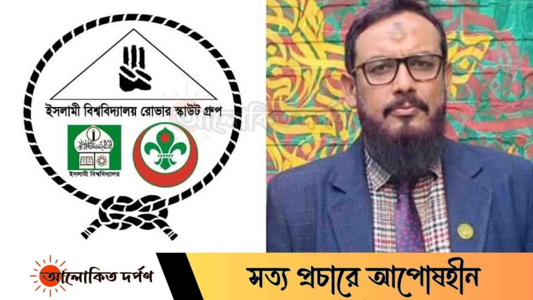ইবি রোভার স্কাউটের নতুন সম্পাদক অধ্যাপক রফিকুল ইসলাম
