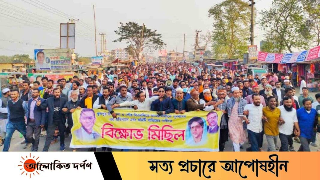 ফুলপুর বিএনপির নবগঠিত কমিটি বাতিলের দাবিতে বিক্ষোভ মিছিল ও সমাবেশ