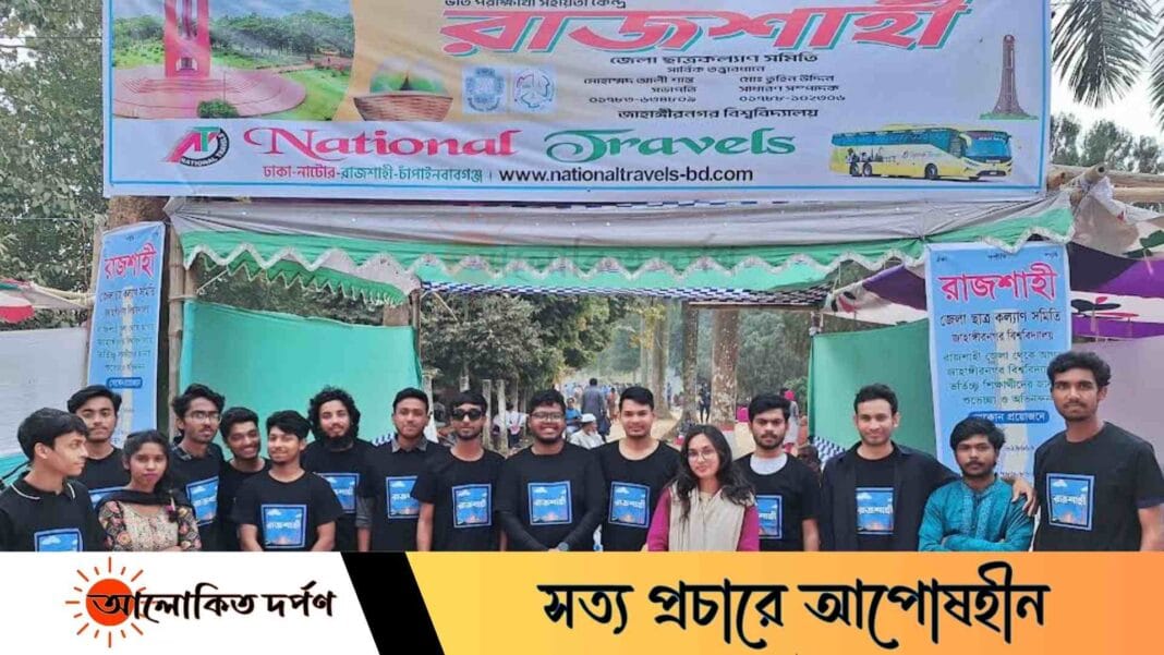 জাবির ভর্তিচ্ছু শিক্ষার্থীদের আস্থার নাম 'রাজশাহী জেলা ছাত্রকল্যাণ সমিতি'