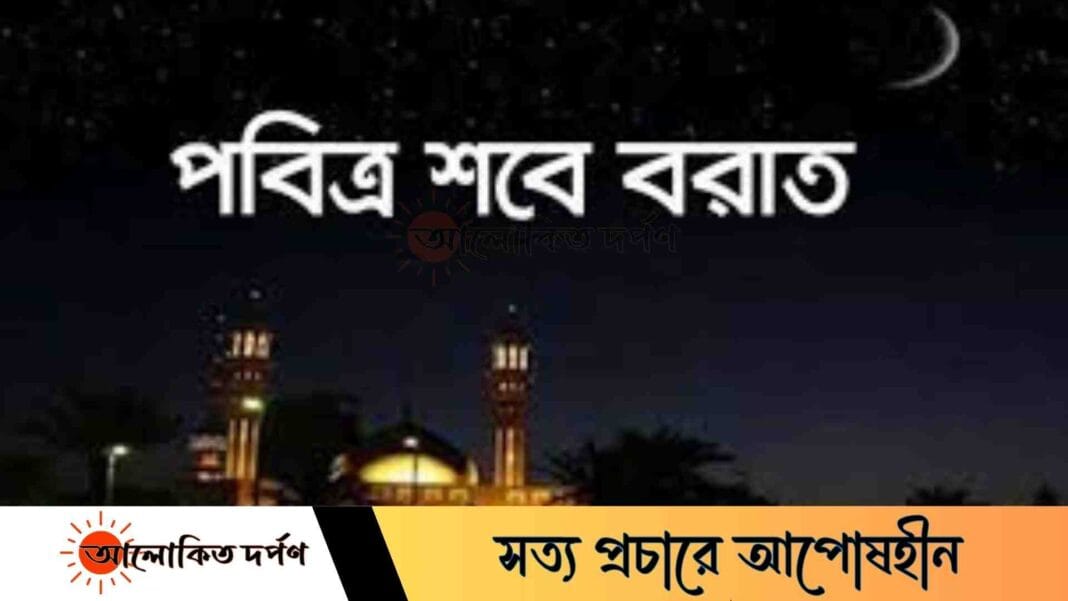 শবে বরাতের ফজিলত ও করণীয়: ইসলামের দৃষ্টিতে গুরুত্বপূর্ণ নির্দেশনা