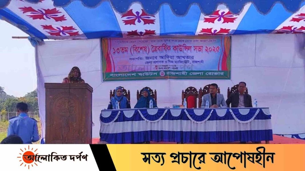 রাজশাহী জেলা রোভারের ১৩তম ত্রৈবার্ষিক কাউন্সিল সভা অনুষ্ঠিত