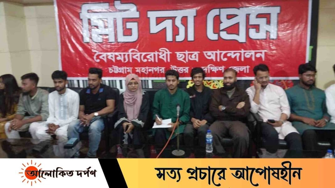 বৈষম্যবিরোধী ছাত্র আন্দোলন চট্টগ্রাম মহানগর, উত্তর ও দক্ষিণ জেলার ‘মিট দ্য প্রেস’ অনুষ্ঠিত