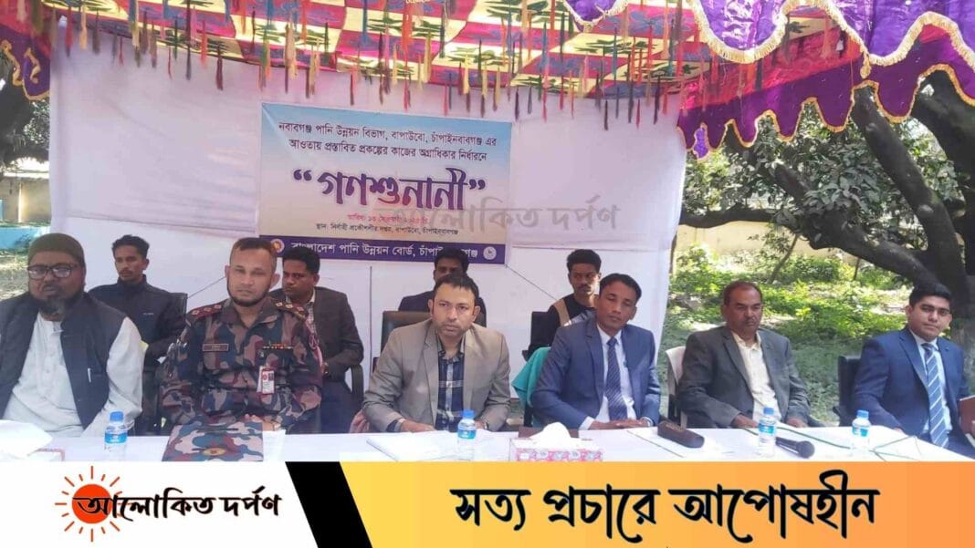 চাঁপাইনবাবগঞ্জে উন্নয়ন প্রকল্প নিয়ে পানি উন্নয়ন বোর্ডের গণশুনানি অনুষ্ঠিত