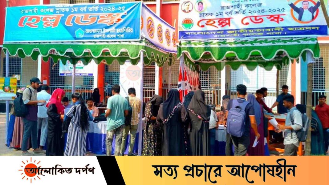 ভর্তি পরীক্ষার্থীদের সহায়তায় রাজশাহী কলেজ ছাত্রদল ও শিবিরের উদ্যোগ