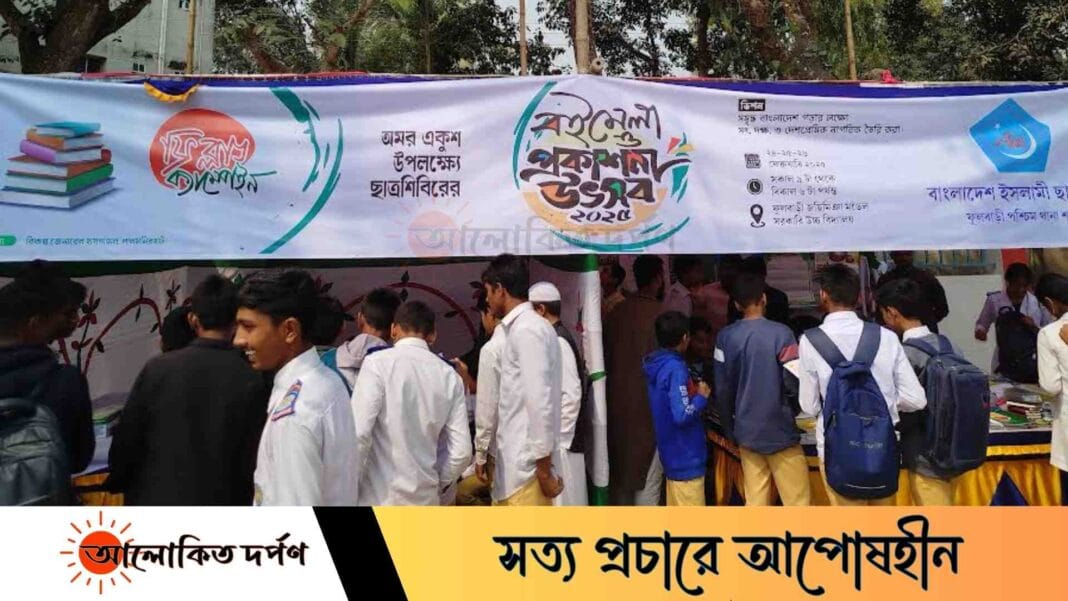 ফুলবাড়ীতে ইসলামী ছাত্রশিবিরের বইমেলা ও প্রকাশনা উৎসব ফুলবাড়ীতে ইসলামী ছাত্রশিবিরের বইমেলা ও প্রকাশনা উৎসব