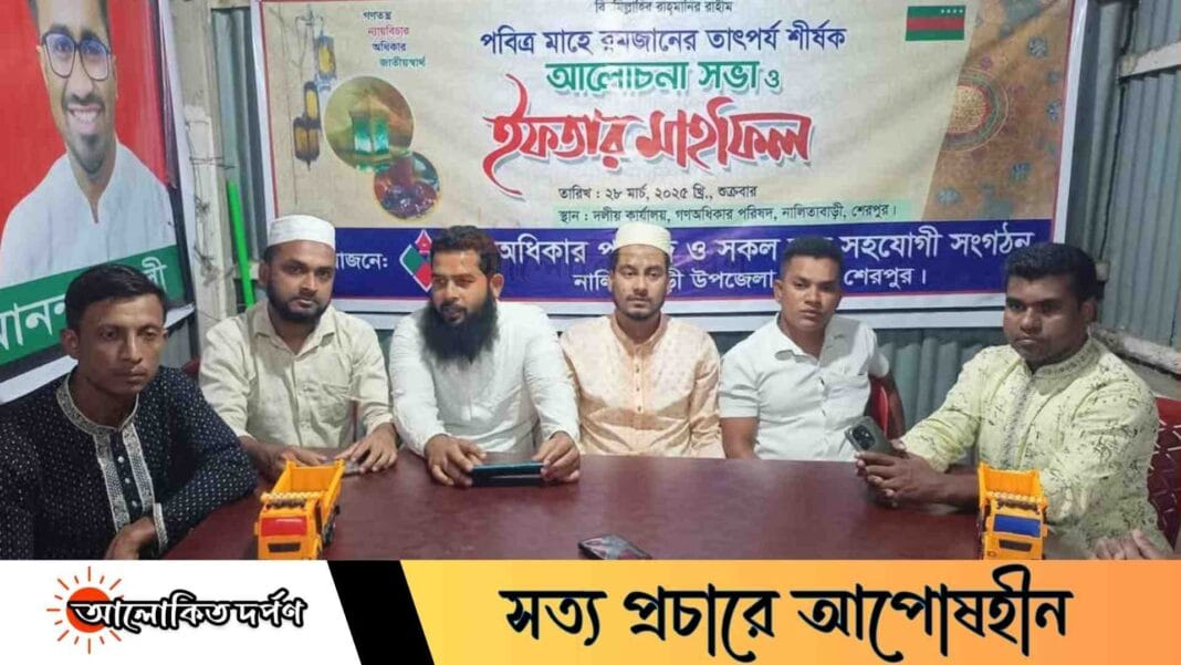 শেরপুরের নালিতাবাড়ীতে গণঅধিকার পরিষদের আলোচনা সভা ও ইফতার মাহফিল অনুষ্ঠিত
