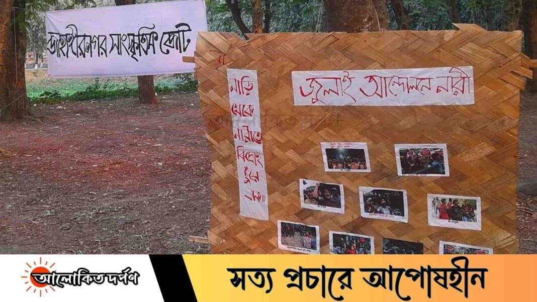 'জুলাই আন্দোলনে নারী' কর্মসূচিতে উপেক্ষিত জাবির আন্দোলনকারী নারীরা 'জুলাই আন্দোলনে নারী' কর্মসূচিতে উপেক্ষিত জাবির আন্দোলনকারী নারীরা